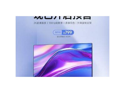 红米A27Q显示器新品预售，2K 100Hz多角度调节仅799元！