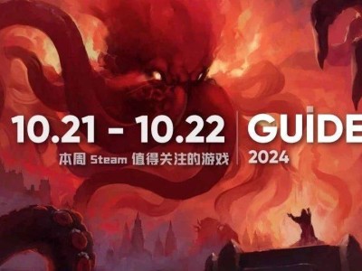 Steam新游周推荐：10.21-10.27热门游戏不容错过！