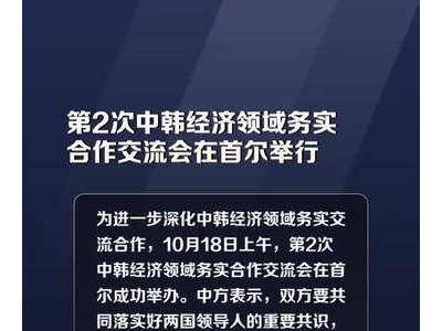 中韩经济交流再深化，第2次务实合作会议首尔启幕！