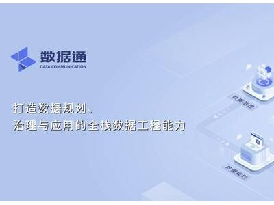 数睿数据新品发布：数据通以工程化加速治理效率