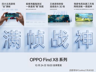 OPPO Find X8系列：游戏满帧续航强，能效新高度？