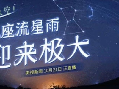 镇赉夜空璀璨！猎户座流星雨今晚极大，不容错过！