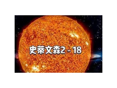 史蒂文森218：能装100亿太阳，若入太阳系土星难逃？