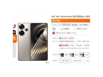 Redmi Turbo 3中端性能王，12+256GB史低1509元！