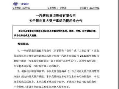 一汽解放出售一汽财务21.84%股权，持股时代落幕？