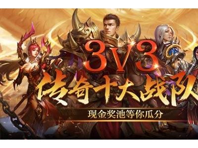 《热血传奇》3V3巅峰对决燃爆开启，十强战队争夺高额奖金！