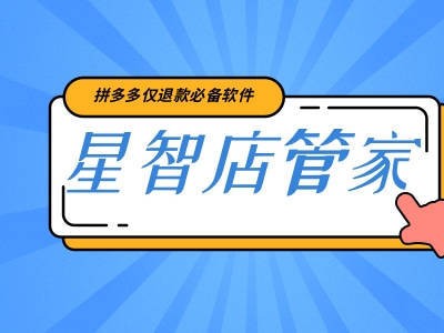 星智店管家-仅退款怎么办？星智店一键晚会您的真金白银，商家的福音