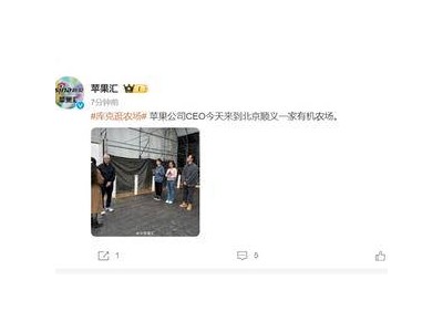 苹果CEO库克现身北京：跟团队一起逛有机农场