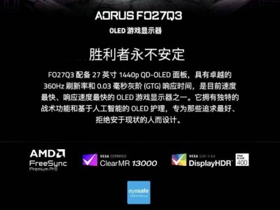 技嘉新显示器FO27Q3开售，2K 360Hz QD-OLED仅4499元