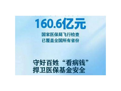 共追回医保资金160.6亿元！