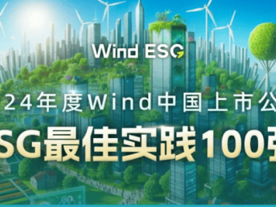 工业富联斩获双A评级，跻身Wind“ESG最佳实践百强”！