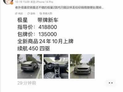 网传极星2新车甩卖，包牌13.5万即可落地？