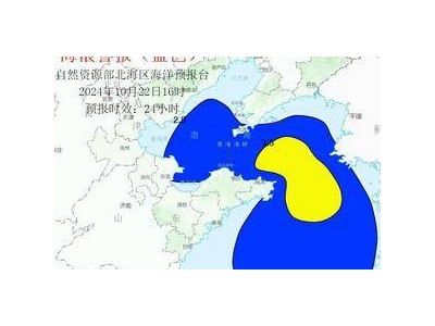 海浪蓝色警报！渤海、黄海北部和中部将出现大浪