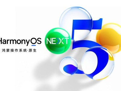 华为鸿蒙HarmonyOS NEXT正式发布，堪称史上最大升级！