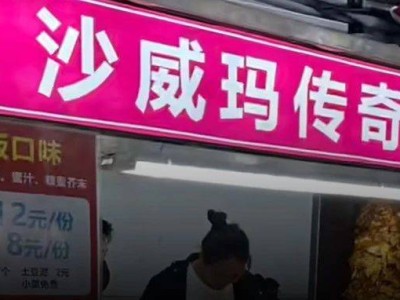 街边卷饼摊集体变身“沙威玛传奇”，背后有何故事？