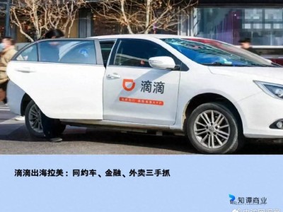 滴滴拉美市场三驾马车：网约车、金融、外卖齐头并进！