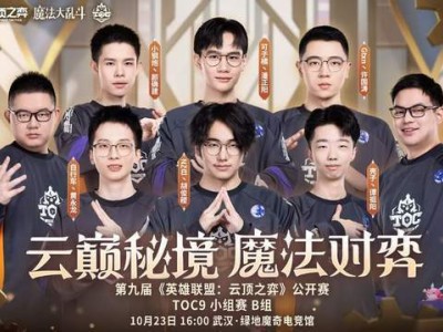 《云顶之弈》TOC9激战！A组卡莉丝塔一枝独秀？红莲出局