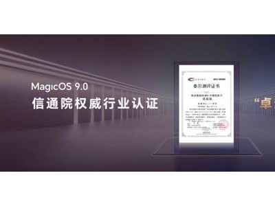 荣耀MagicOS 9.0引领行业，首获卓越AI大模型能力认证！