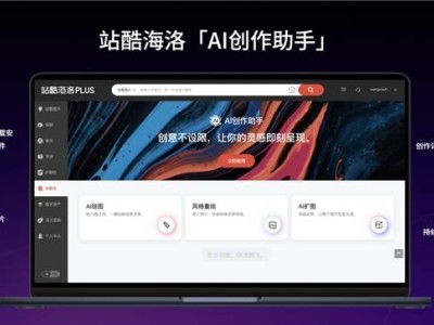站酷海洛新推智能创意神器“AI创作助手”，版权业迎新变革！