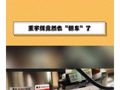 董宇辉再现“翻车”事件，网友热议纷纷！