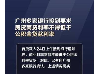 广州多家银行接到要求：房贷商贷利率不得低于公积金贷款利率