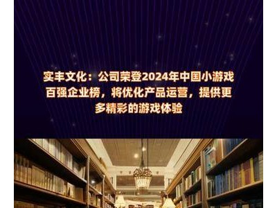 实丰文化上榜2024小游戏百强，优化运营提升游戏体验！