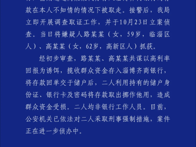 淄博警方通报存款被盗取案，两人被采取强制措施