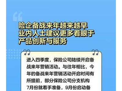 险企备战来年越来越早，业内人士建议更多着眼于产品创新与服务