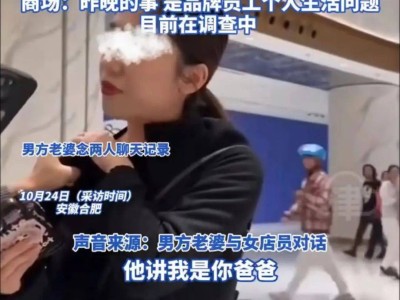 合肥LV专柜柜员与男客户传绯闻，原配现身商场讨说法