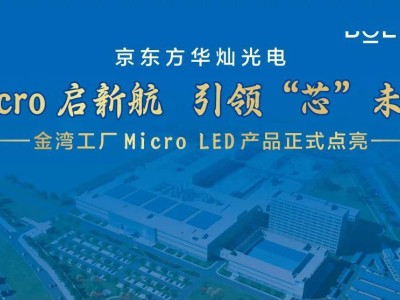 京东方华灿光电金湾工厂Micro LED点亮，50亿投资显实力！