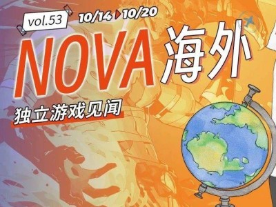 NOVA第53期：海外独立游戏新动向，你了解多少？