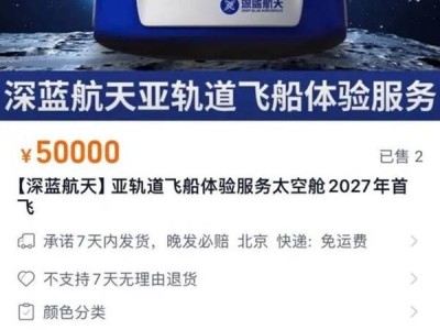 150万太空之旅！国内首张太空船票直播秒空