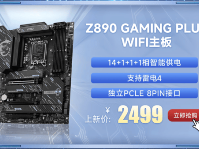 微星Z890主板震撼登场：7款新机型，内存超频可达9600+ MT/s