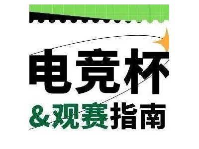 UWMCSSA电竞杯燃情开启，报名观赛全攻略来袭！