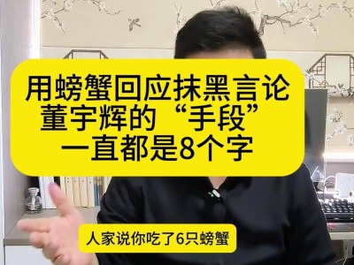 董宇辉以螃蟹回应抹黑，八字“手段”尽显高情商！