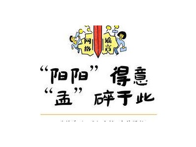 凉山举报辟谣“斩谣记”（二）｜“阳阳”得意 “孟”碎于此