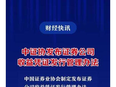 中证协发布证券公司收益凭证发行管理办法