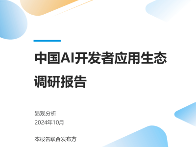 中国AI开发者应用生态调研报告