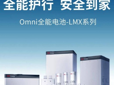 亿纬锂能发布Omni LMX电池，续航高达130km引关注！