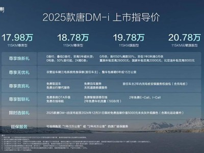 2025款唐DM-i震撼上市，7座馈电油耗4.95L，售价17.98万起！