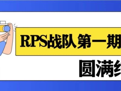 RPS战队首期培训完美收官，成员表现如何？