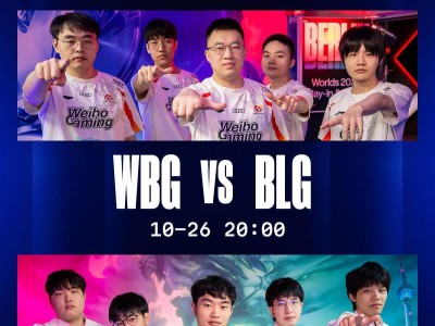 《英雄联盟》S14半决赛今夜打响，WBG、BLG上演LPL德比战！