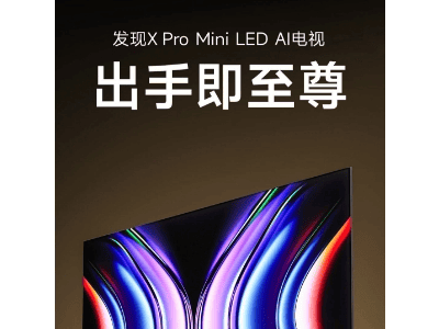 Vidda新推X Pro Mini LED AI电视，65寸仅售4599元！