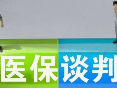 涉及162个药品！2024年医保谈判正式启动