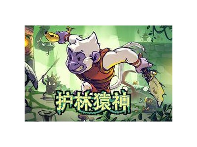 《护林猿神》Steam抢鲜！肉鸽动作地牢探险等你来战！