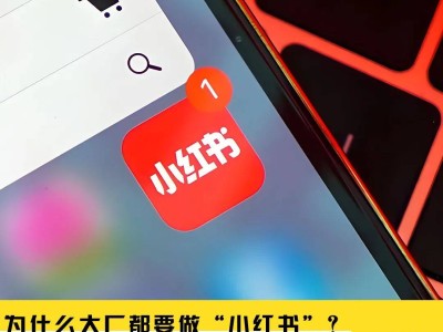 小红书遭遇大厂“借鉴”，这是它的成长必经之路？