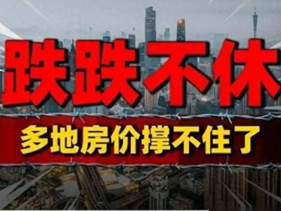 为什么房价不能再跌了，因为再跌就要出“大事”？中产也会返贫？