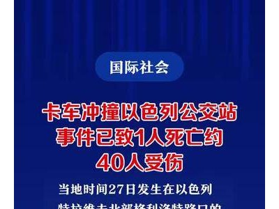 卡车冲撞以色列公交站事件已致1人死亡约40人受伤