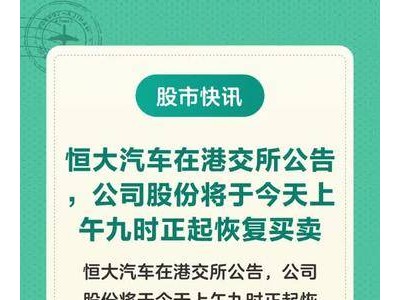 恒大汽车在港交所公告，公司股份将于今天上午九时正起恢复买卖