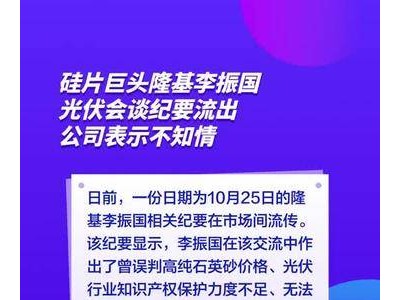 硅片巨头隆基李振国光伏会谈纪要流出，公司表示不知情